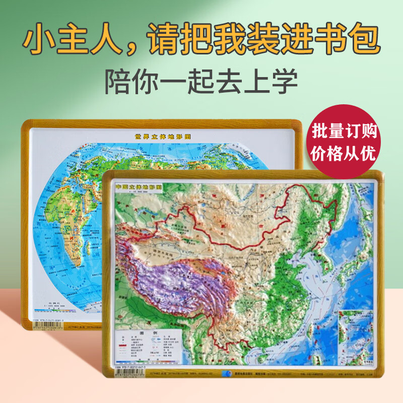 【学生版】中国地形图+世界地形图 16开29*21厘米 3D凹凸立体地理地图星球地图出版社地理研究地理学习直观而且按比例显示 适合地理地质研究及教学