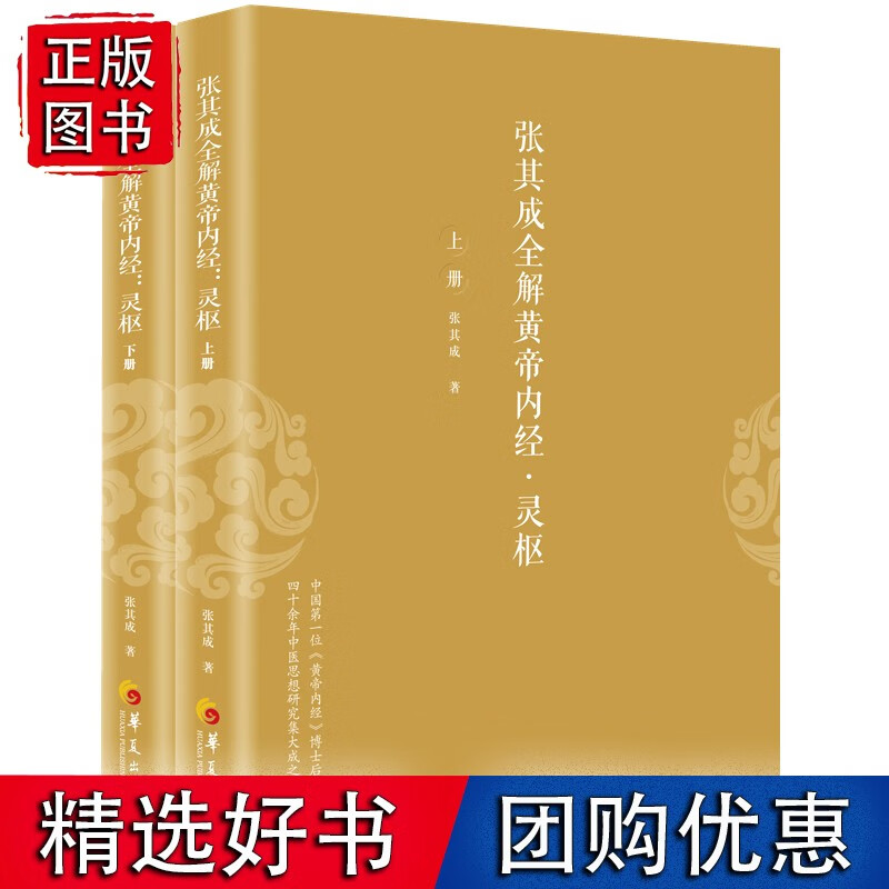 张其成全解黄帝内经·灵枢