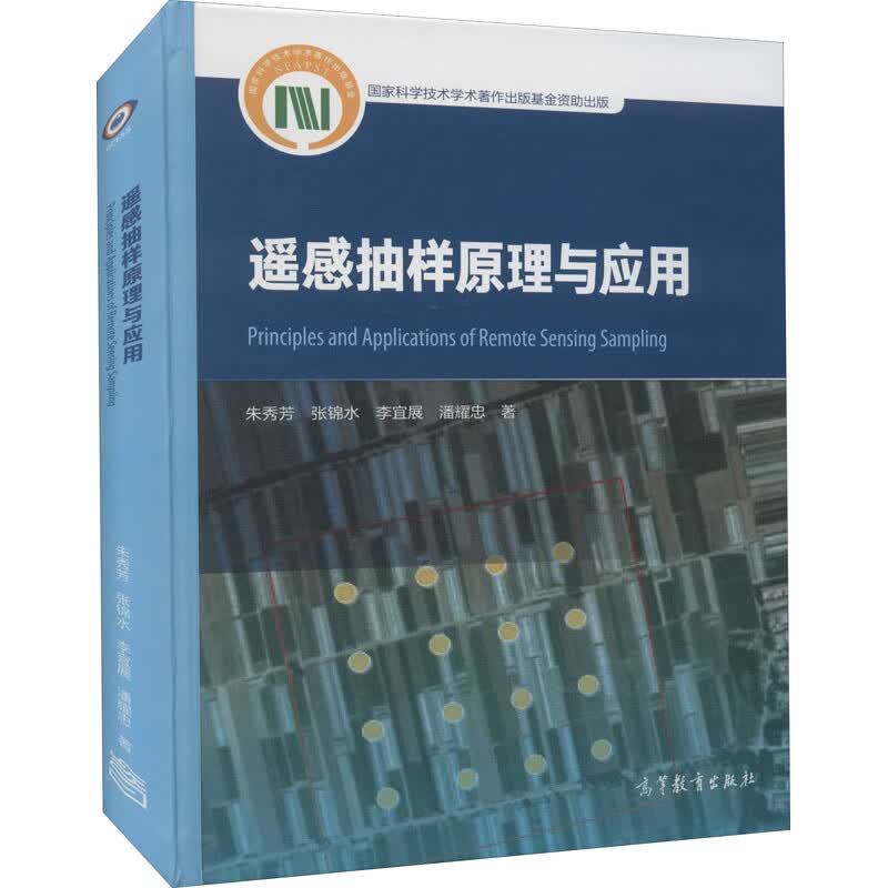 遥感抽样原理与应用 图书