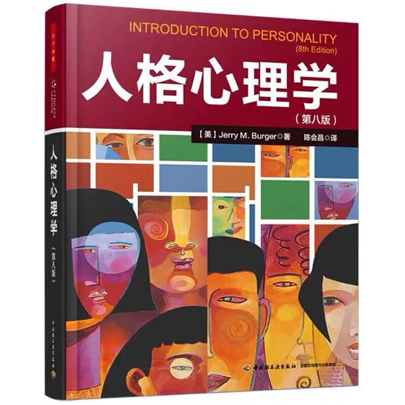 万千心理 人格心理学(第8版)