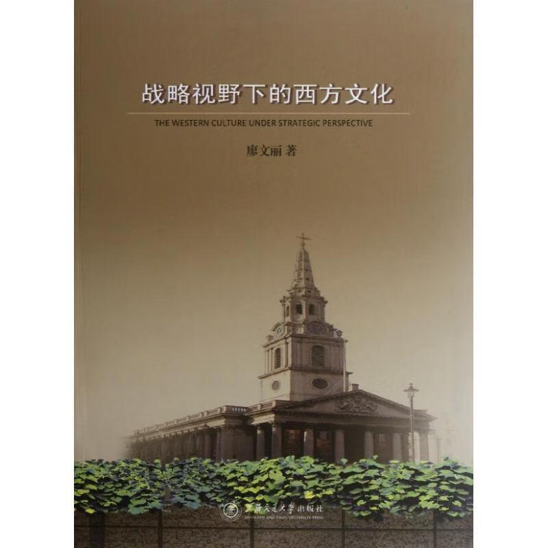 战略视野下的西方文化 廖文丽【正版书】