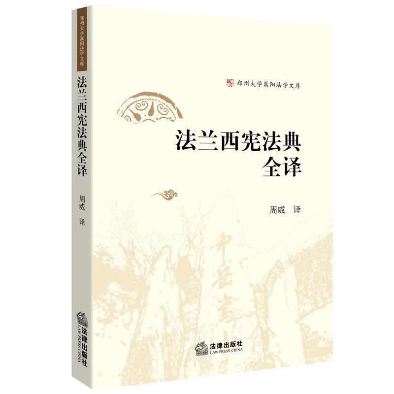 法兰西宪法典全译 周威【正版书】