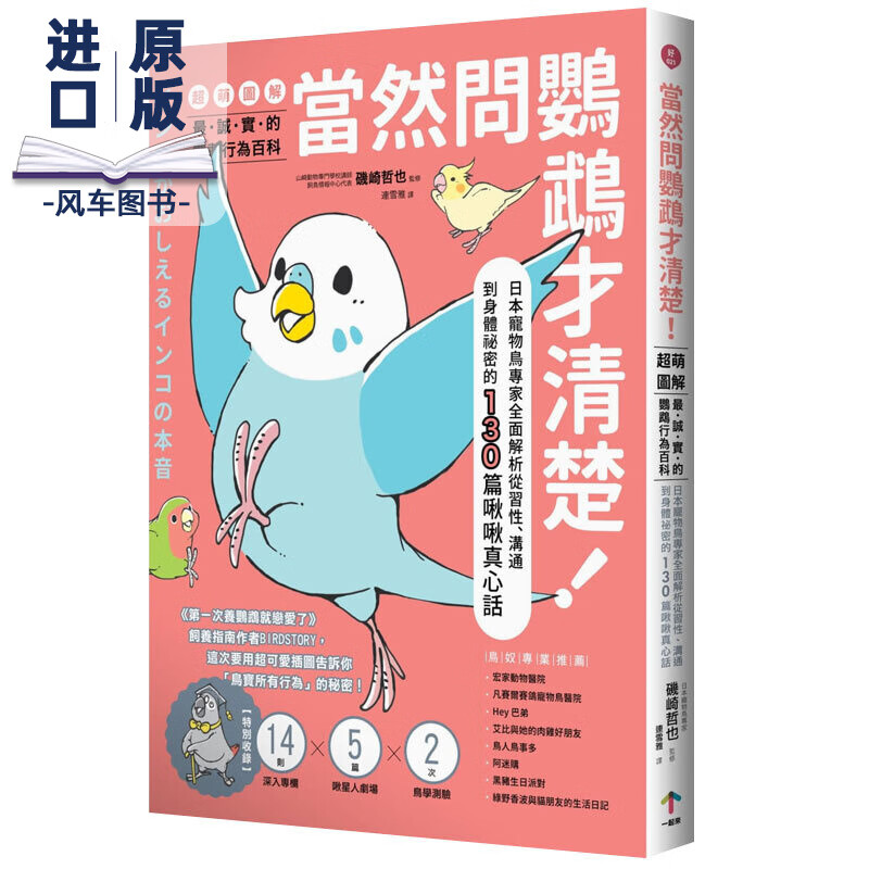 当然问鹦鹉才清楚！鹦鹉行为百科超萌图解 日本宠物鸟专家解析130篇啾啾真心话 港台原版宠物进口图书书籍
