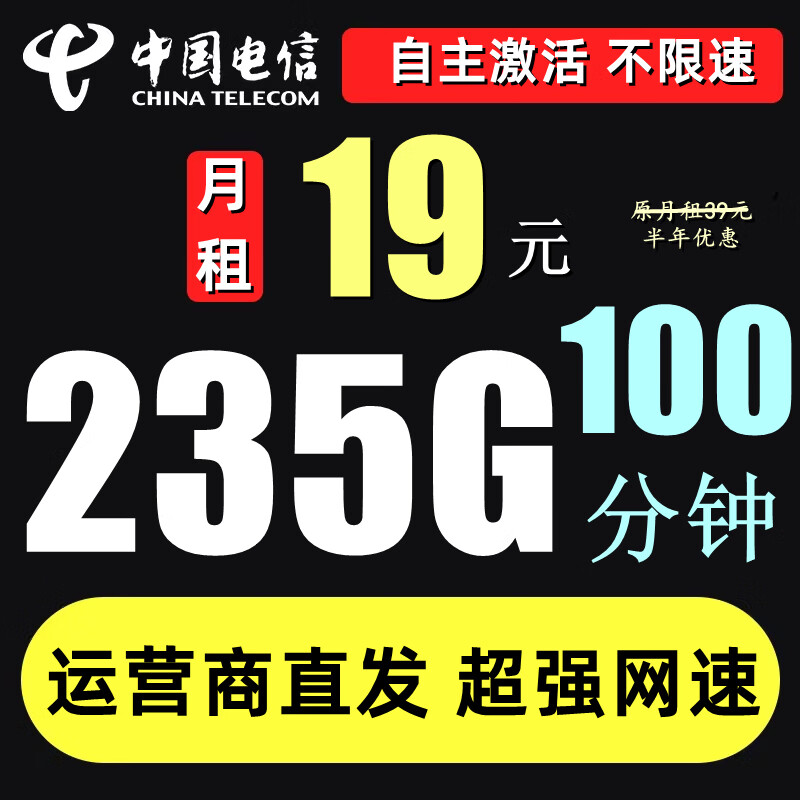 中国电信流量卡纯上网手机卡电话卡星卡5G无限流19元月租长期号不变套餐无合约 电信19元月235G流量+100分钟 长期款