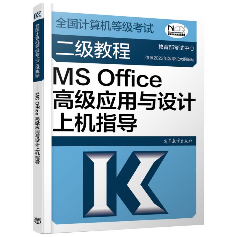 全国计算机等级考试二级教程 MS Office高级应用与设计上机指导 图书