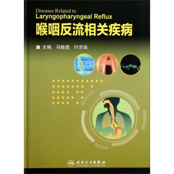 喉咽反流相关疾病【正版图书】