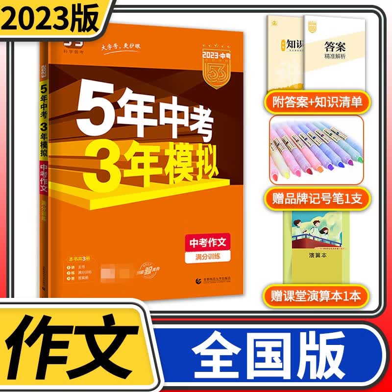 2023版五年中考三年模拟5年中考3年模拟五三中考总复习初三九年级教辅练习册初中复习资料真题试卷曲一线53中考 作文