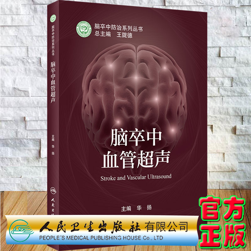 现货正版脑卒中血管超声脑卒中防治系列丛书主编华扬人民卫生出版社9787117322805