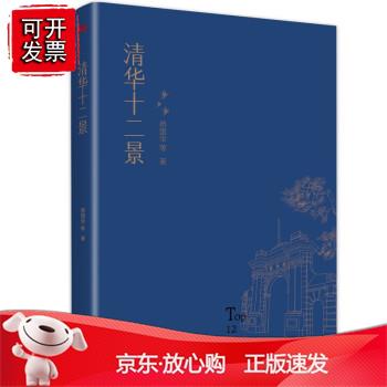 清华十二景
