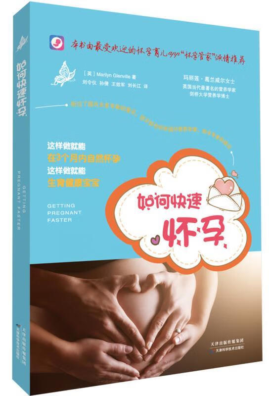 如何怀孕葛兰威尔天津科学技术出版社2015年05月01日
