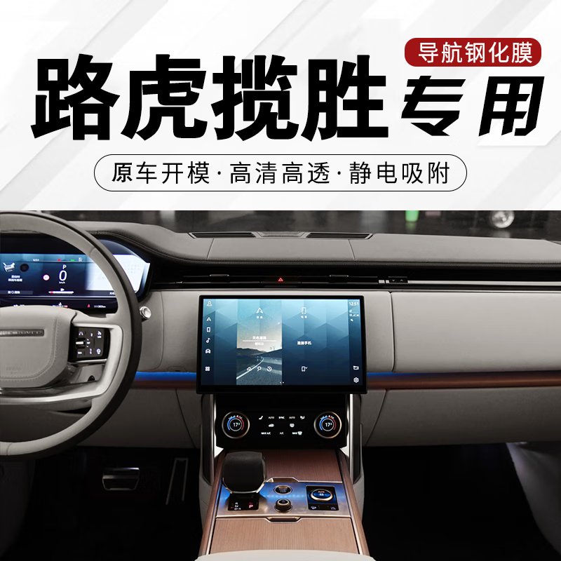 适用于路虎中控屏膜 中控仪表导航显示屏保护 揽胜 导航屏高清钢化膜