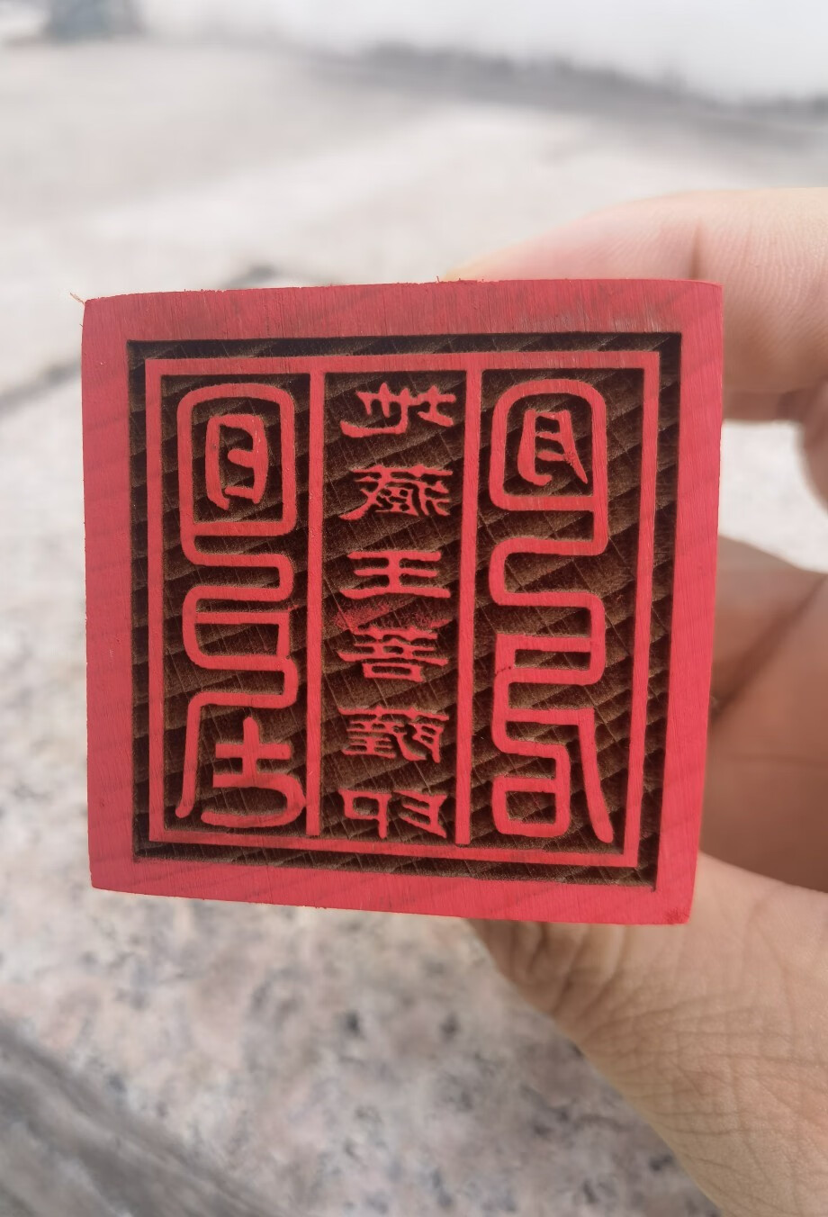 佛家印章地藏王菩萨印单面印5公分印章