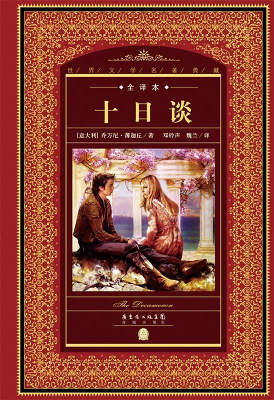 【新华正版图书】世界文学名著典藏·全译本:十日谈(精装硬壳封面 中