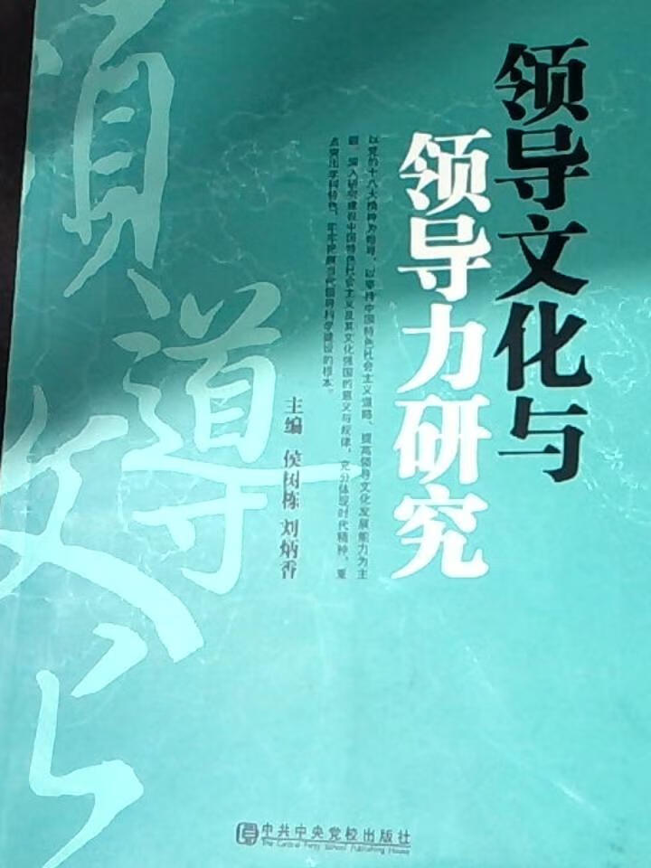 领导文化与领导力研究