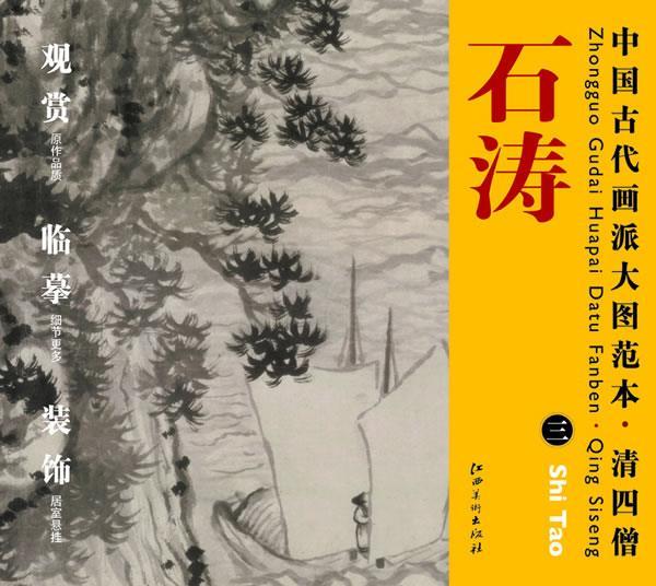 中国古代画派大图范本 清四僧 三信着芒鞋作浪游图