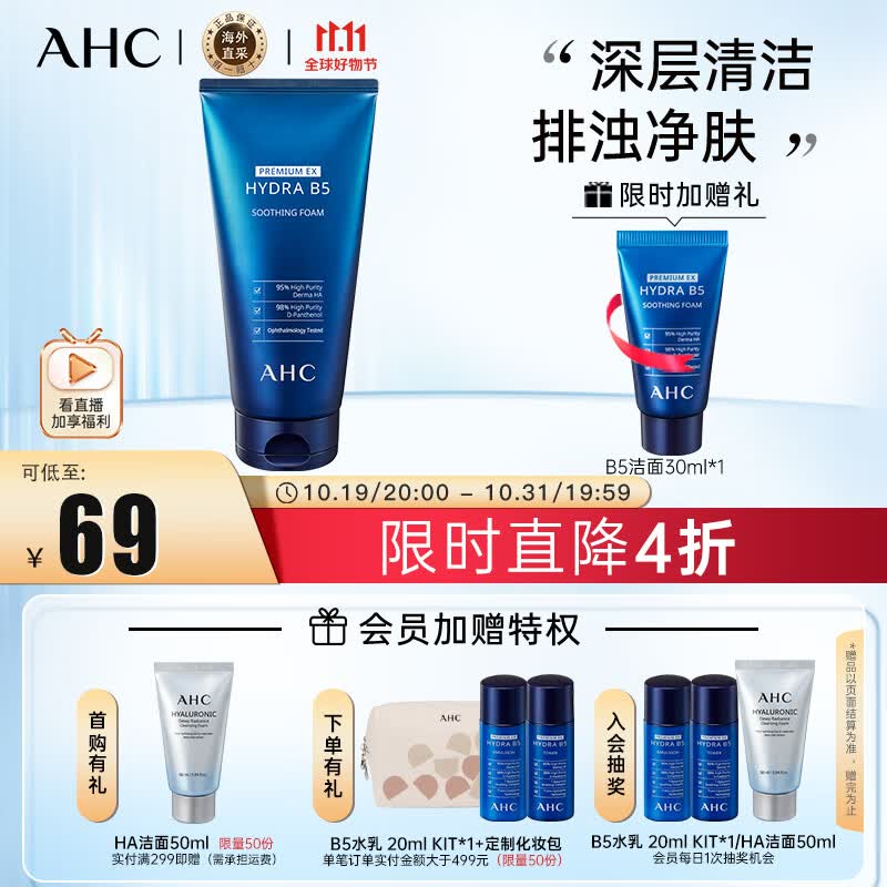 AHC B5玻尿酸洗面奶180ml  ahc洗面奶 控油 男女适用护肤品 生日礼物属于什么档次？