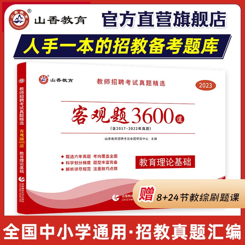 山香教育教师招聘考试真题精选客观题3600道教育理论基础综合知识2023招教考编制用书河南四川山东河北全国通用怎么看?