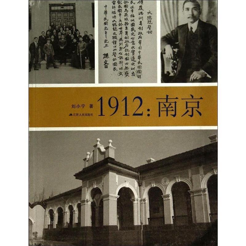 1912:南京