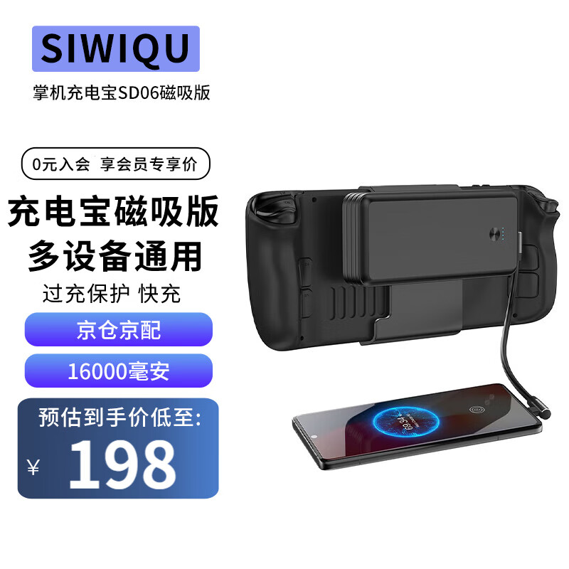 SIWIQU Steam Deck游戏机掌机充电宝磁吸版1.6万毫安移动电源拆卸背夹电池手机平板可用 磁吸版黑色