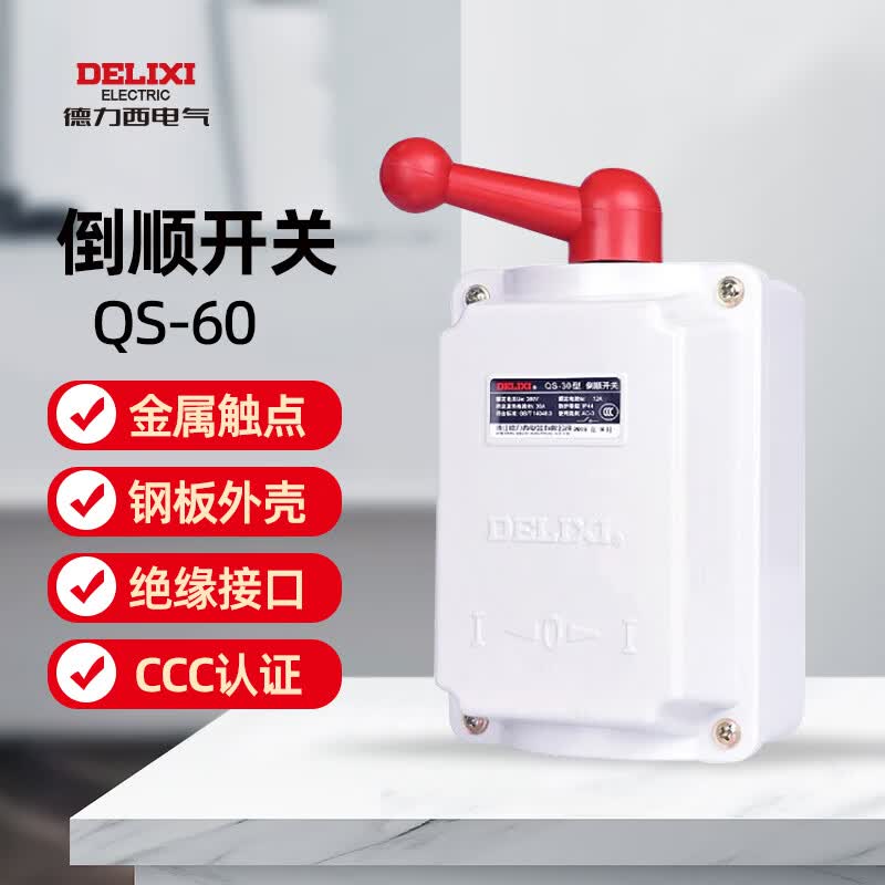 德力西电气倒顺开关 电机和面机正反转转换开关 60A QS60怎么样,好用不?