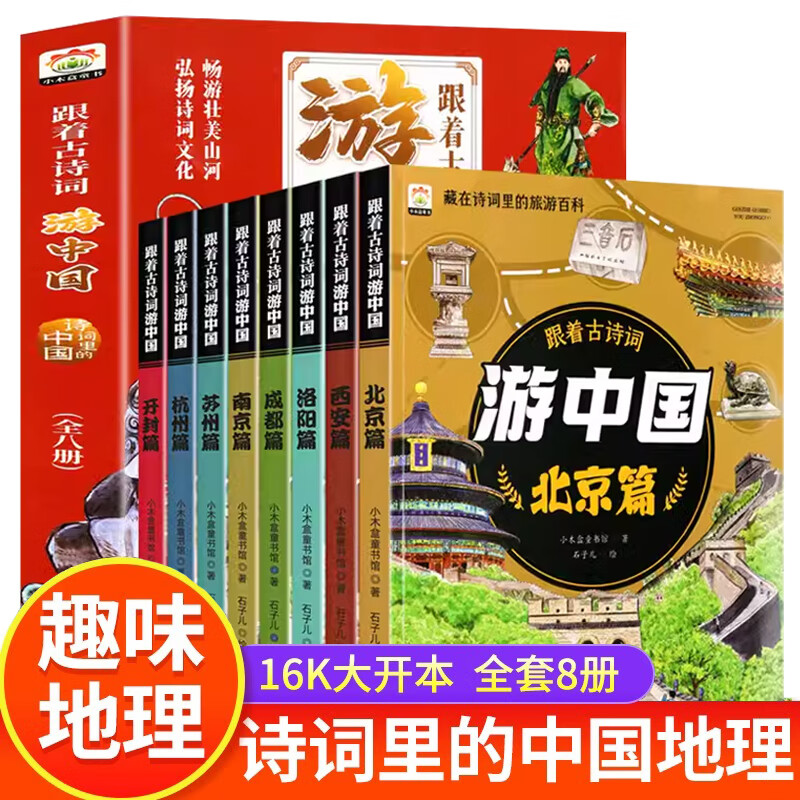 跟着古诗词游中国全套8册 带着孩子游中国诗词里的地理 给儿童的地理百科全书小学生科普类书籍三四五六年级课外阅读书 课外阅读书 课外阅读书