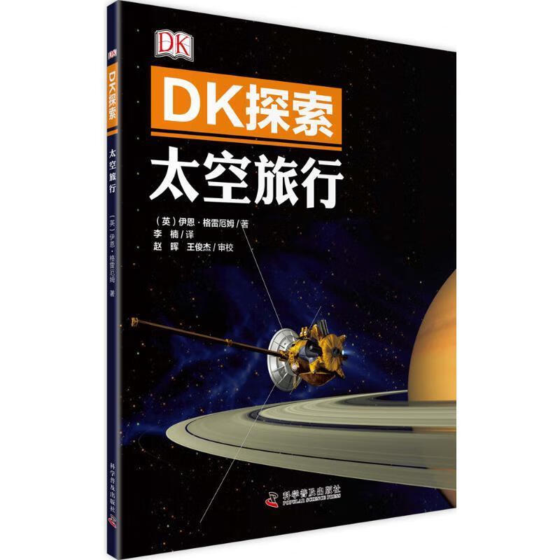 DK探索 太空旅行【，放心购买】