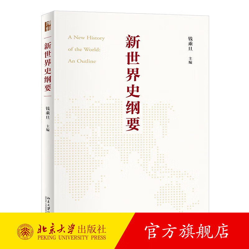 新世界史纲要 钱乘旦 世界史知识体系 世界史教科书大学教材 马克思的世界历史理论为指导 世界史知识体系构建 北京大学旗舰店正版