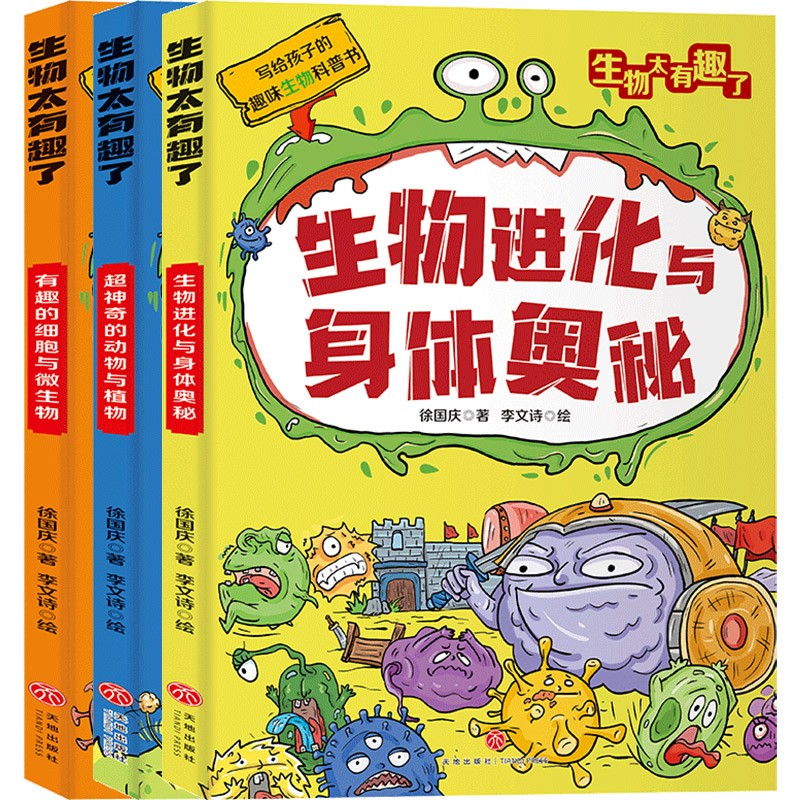 生物太有趣了（全三册）附赠生物圈概念图、知识体系拉页及原创书签详情图