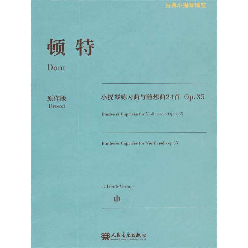 顿特小提琴练习曲与随想曲24首 Op.35（原作版）