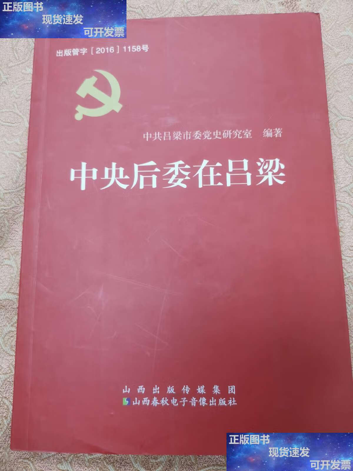【二手9成新】中央后委在吕梁 /中共吕梁市委党史研究室 山西传媒集团