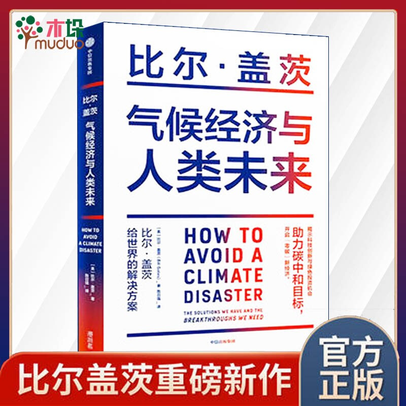 【包邮】气候经济与人类未来   比尔盖茨新书 助力碳中和 揭示科技创新与绿色投资机会