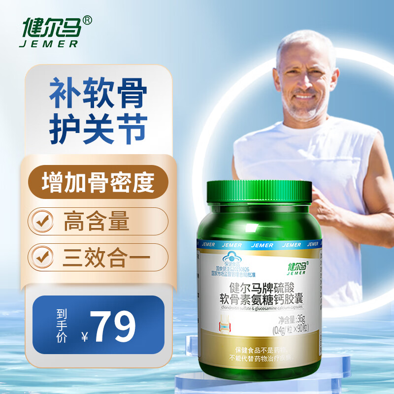 健尔马氨糖软骨素加钙片男女性补钙 氨糖90粒/瓶