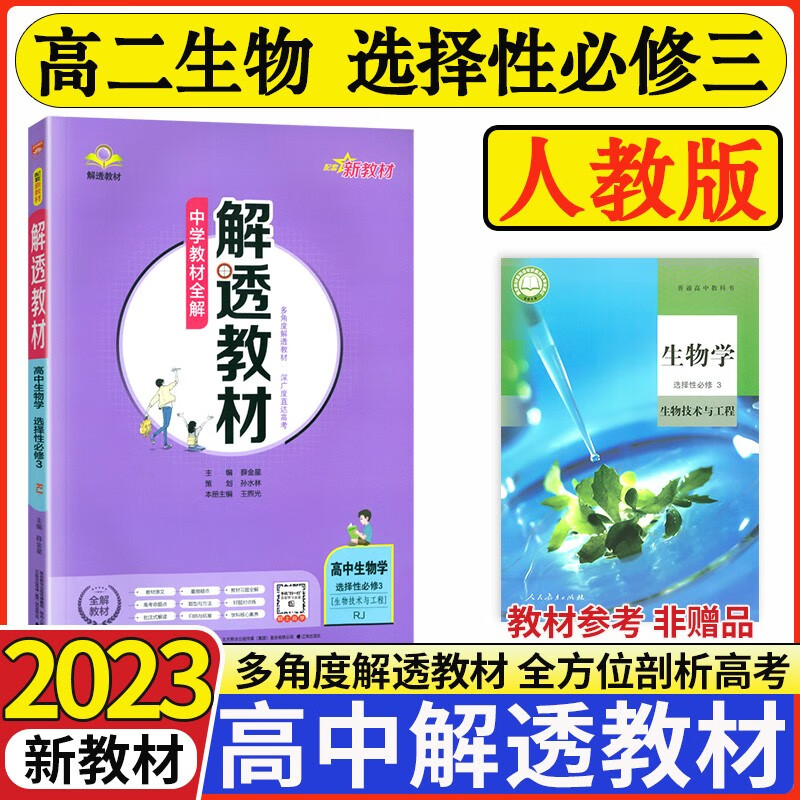 【科目可选】2023版解透教材高中选择性必修三3第三册 人教版教材全解选修三3高二课本解读 【选修三】生物 人教版 新教材