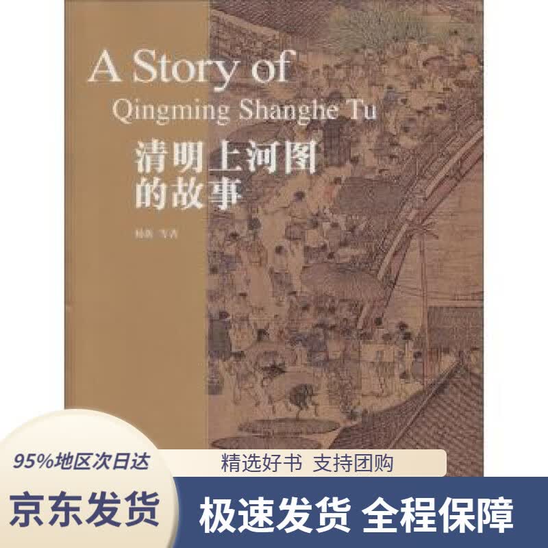 【 京东配送 支持团购】清明上河图的故事杨新等著故宫出版社9787513403108