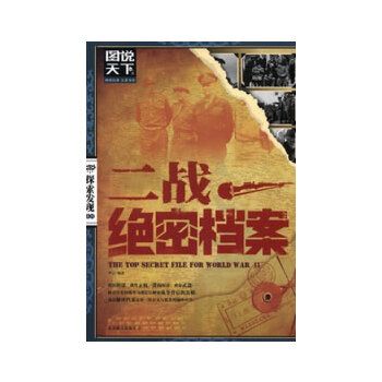 图说天下·探索发现系列：二战绝密档案