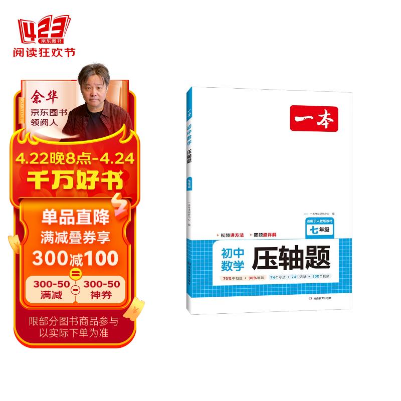 一本初中数学压轴题 七年级全一册初中数学人教版教材几何模型函数一题多解法中考必刷2024版