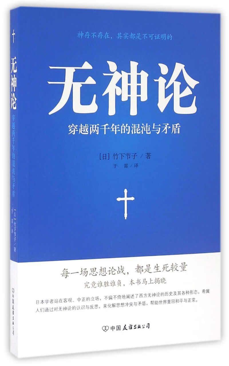无神论(穿越两千年的混沌与矛盾)