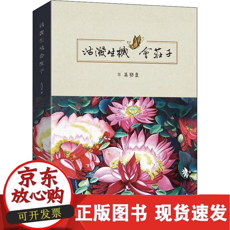 C 正版书籍 活泼生机会庄子 吴聪灵著东南大学出版社9787564194963正版