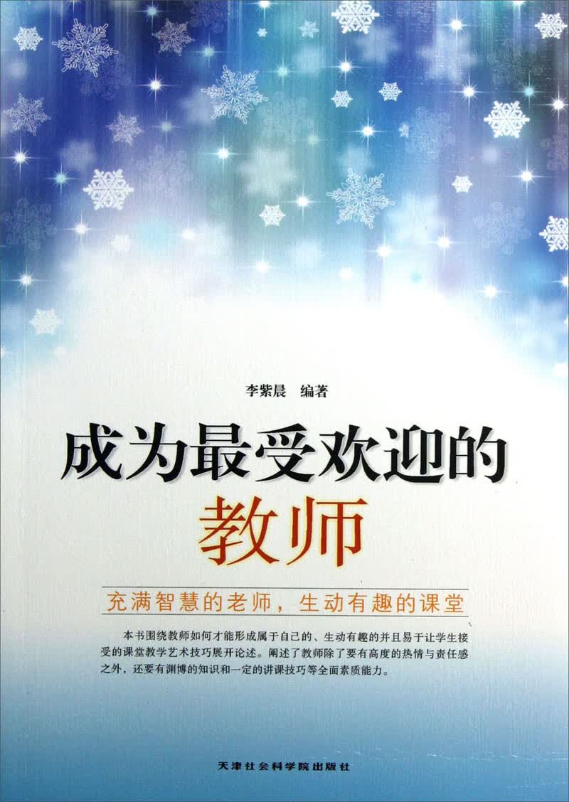 成为受欢迎的教师【正版好书】