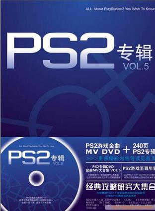 PS2专辑VOL.5 游戏机实用技术杂志社编辑部【正版】