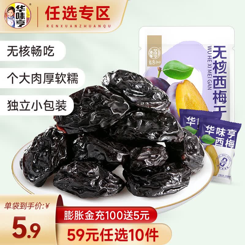 华味亨【59选10】58g无核西梅干 甄选大西梅梅子干蜜饯果干办公室零食 58g无核西梅干（零添加）