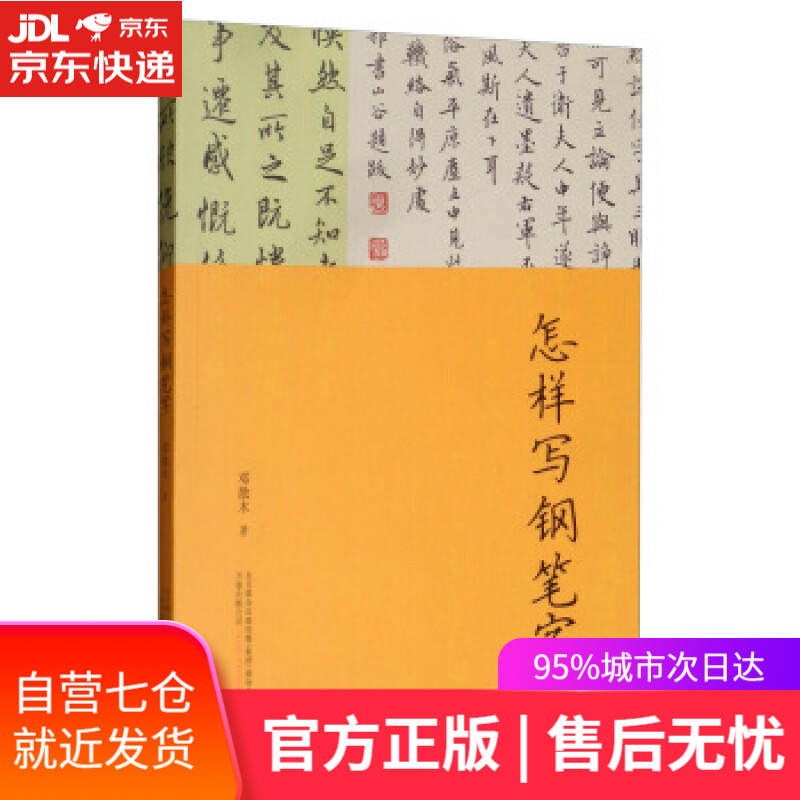 【新华书店】怎样写钢笔字 邓散木 万卷出版公司 写钢笔字方式和窍门的书法类简明读本
