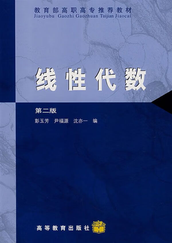 线性代数第二版9787040069860