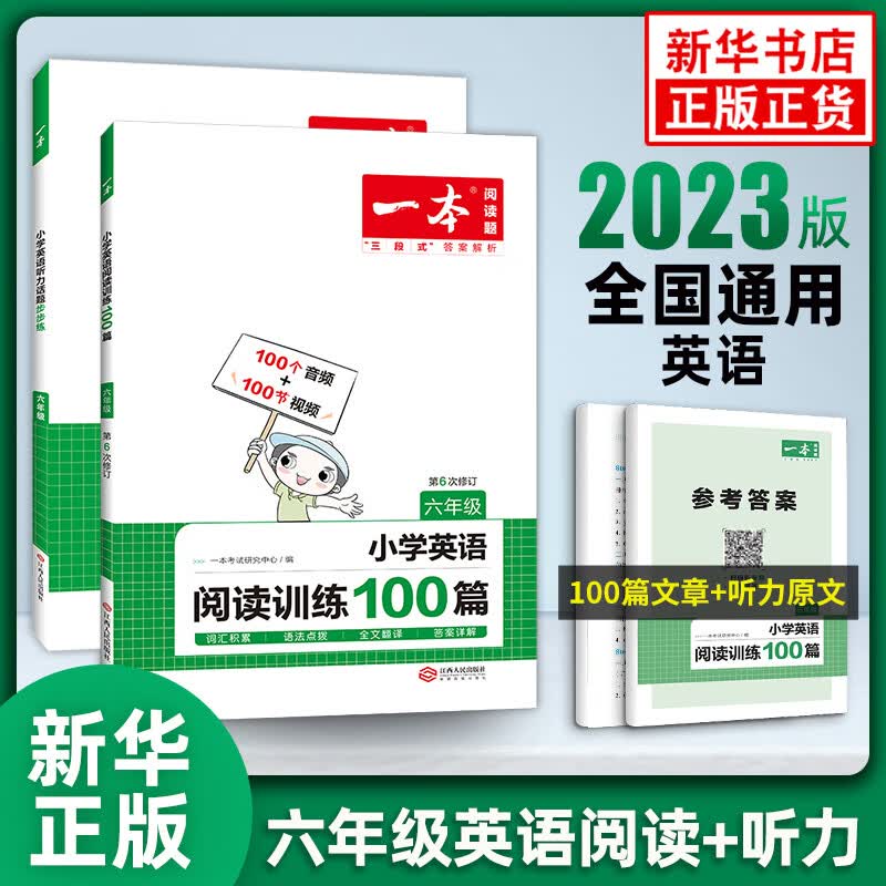 2023版 一本英语听力话题步步练+英语阅读训练100篇六年级套装两册 6年级小学开心教育英语同步专项训练课外练习题册