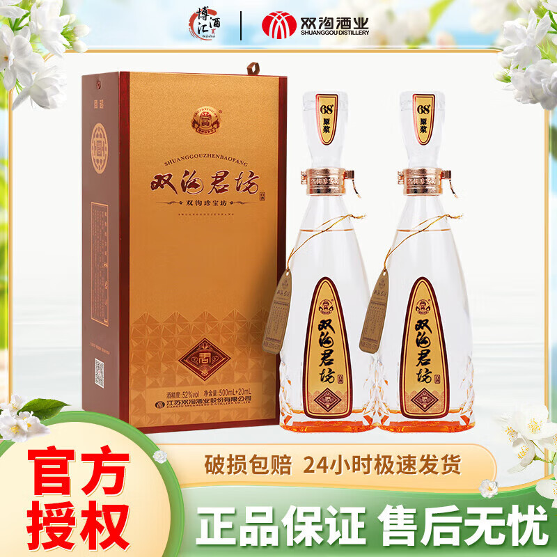 双沟珍宝坊君坊 (500ml+20ml)*2瓶 双瓶装 口感绵柔浓香型 52度 520mL 2瓶