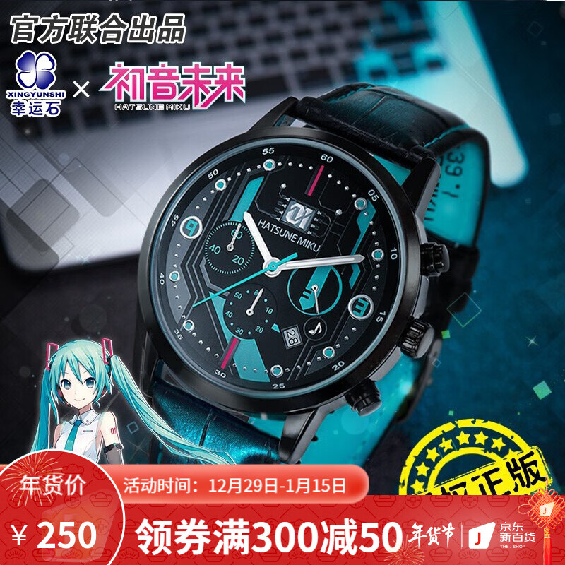 幸运石(xingyunshi 初音未来手表二次元动漫周边miku v家石英表送人