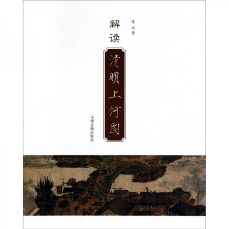 [正版图书] 解读清明上河图 上海古籍出版社 陈诏 9787532555673