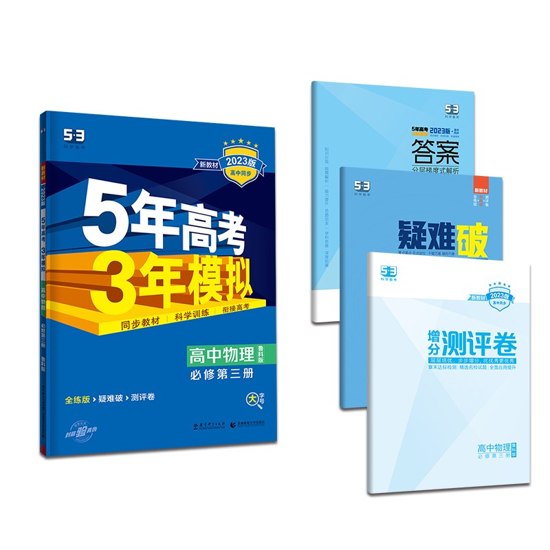 曲一线 高一下高中物理 必修第三册 鲁科版 新教材 2023版高中同步5年高考3年模拟五三 