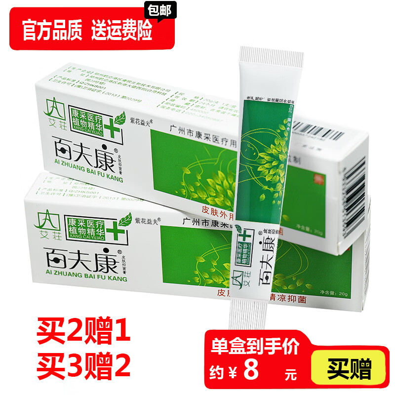 琪源堂艾荘百夫康皮肤抑菌膏【拍2發3,买3發5】软膏百夫康祛痒膏乳膏