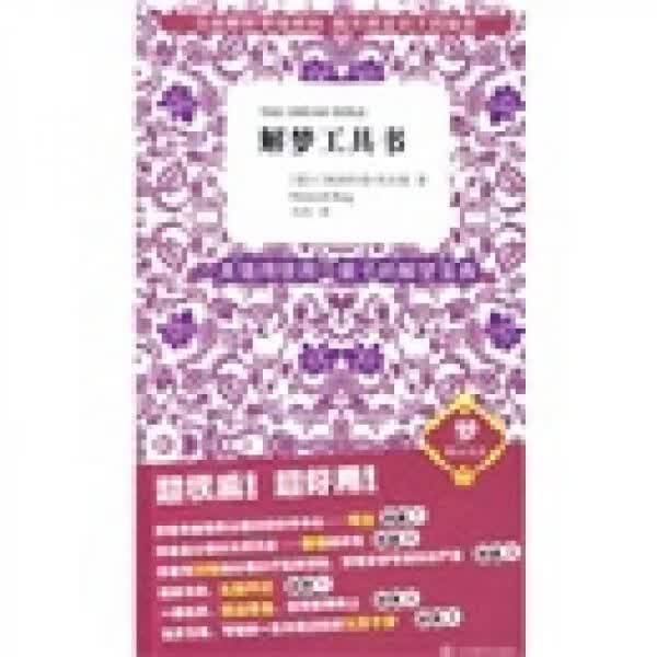 解梦工具书